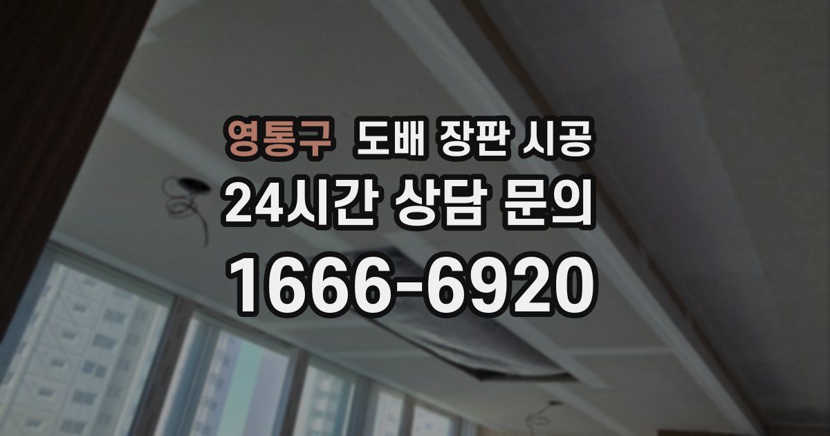 영통구 도배 장판 시공
