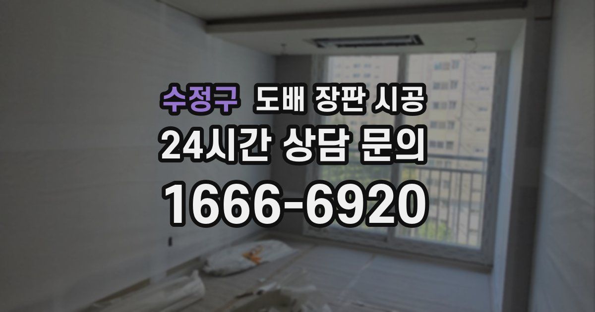수정구 도배 장판 시공