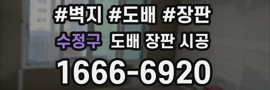 수정구 도배 장판 시공