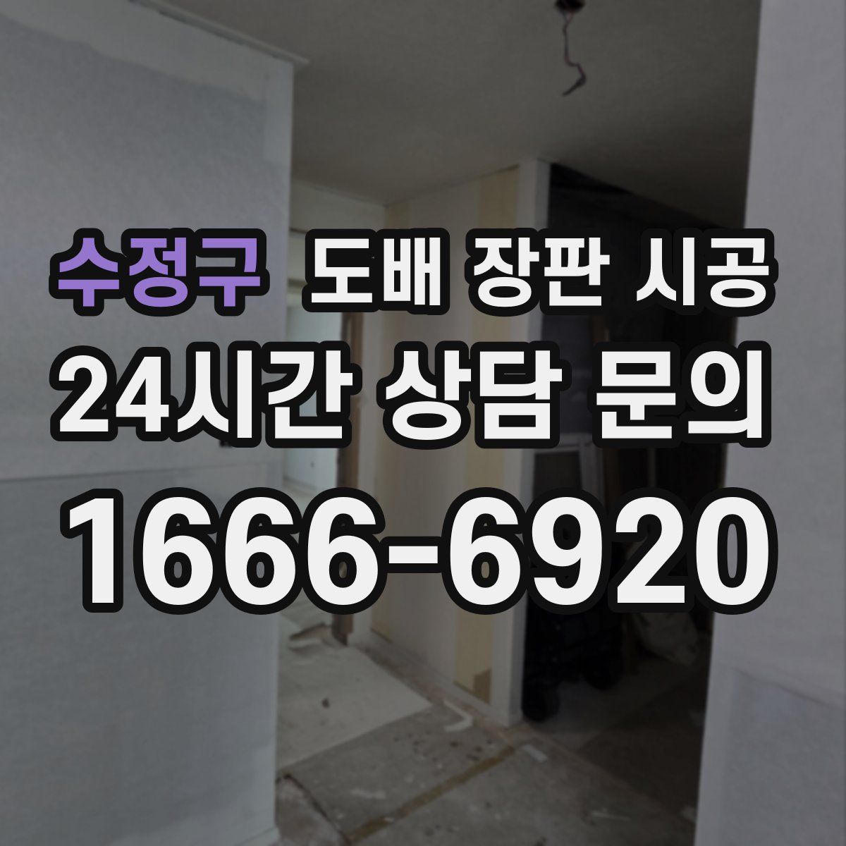 수정구 도배 장판 시공