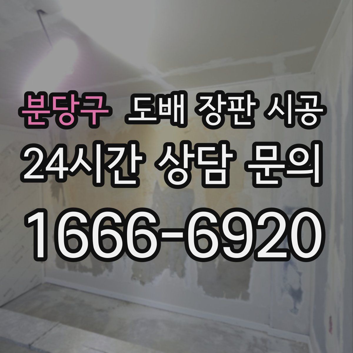 분당구 도배 장판 시공