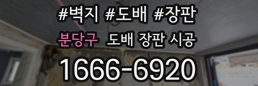 분당구 도배 장판 시공
