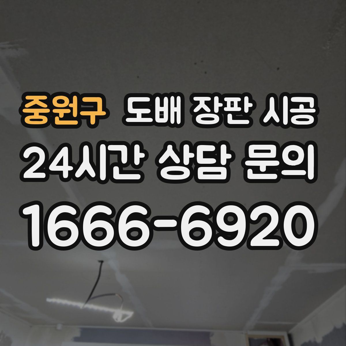 중원구 도배 장판 시공