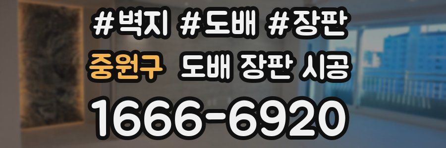 중원구 도배 장판 시공