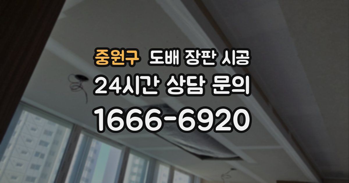 중원구 도배 장판 시공