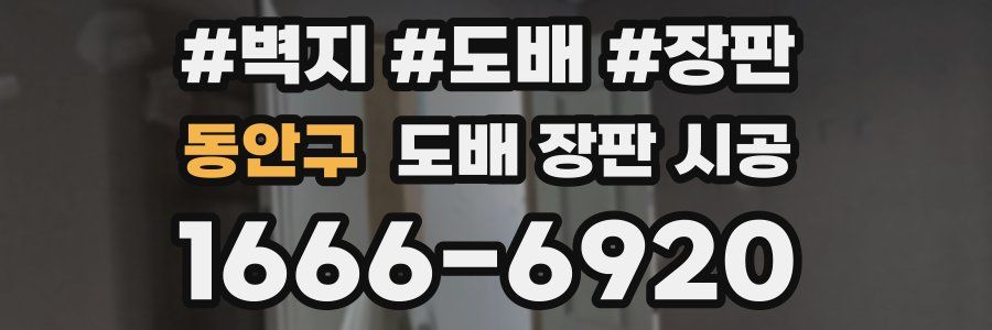 동안구 도배 장판 시공