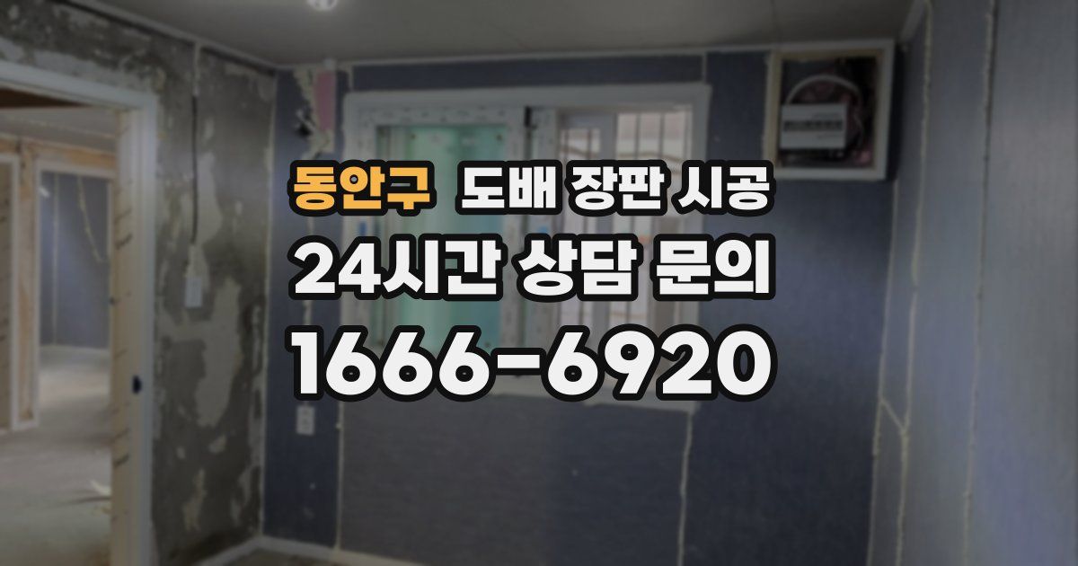 동안구 도배 장판 시공