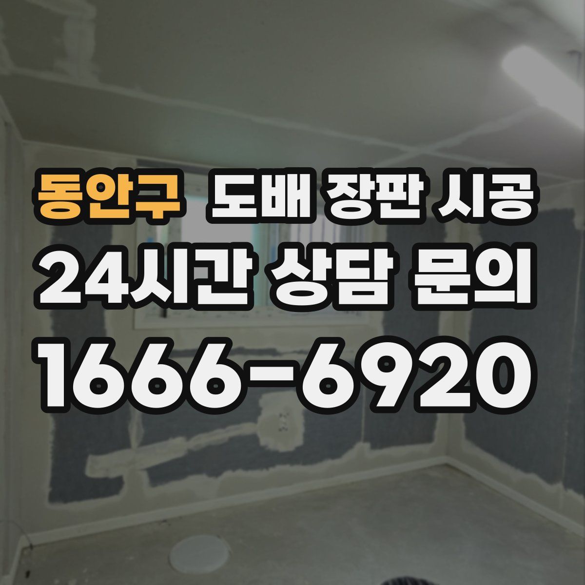 동안구 도배 장판 시공