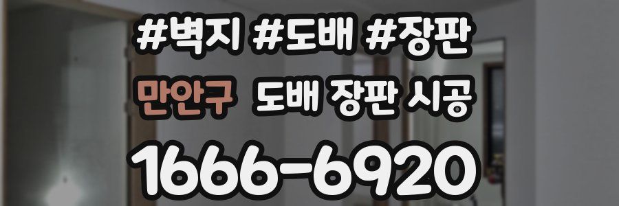 만안구 도배 장판 시공