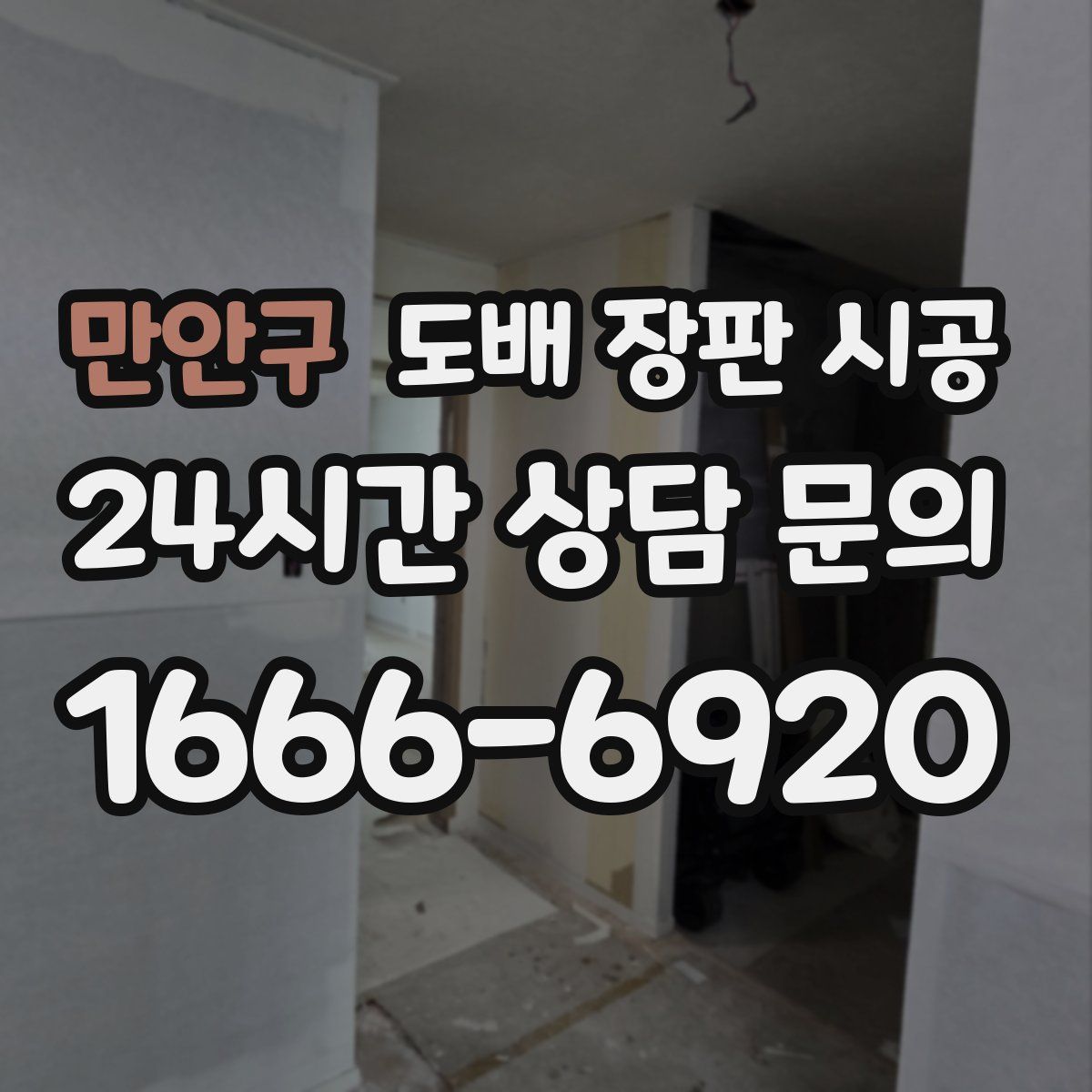 만안구 도배 장판 시공