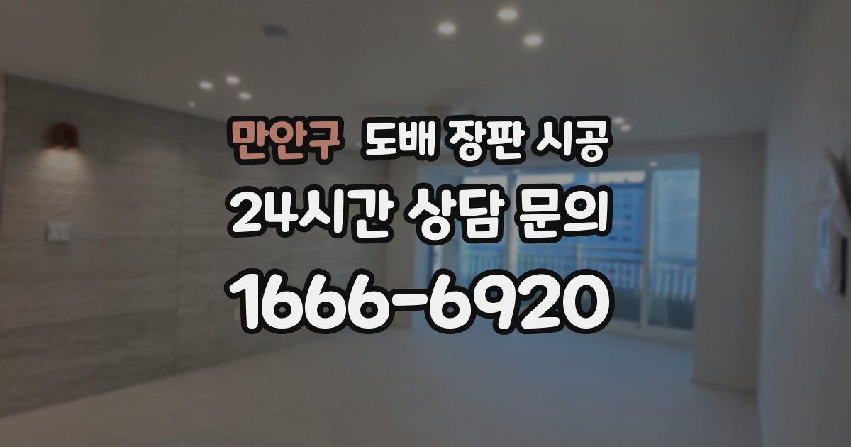 만안구 도배 장판 시공