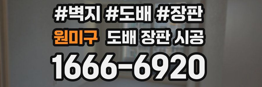 원미구 도배 장판 시공