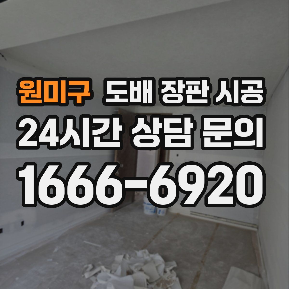 원미구 도배 장판 시공