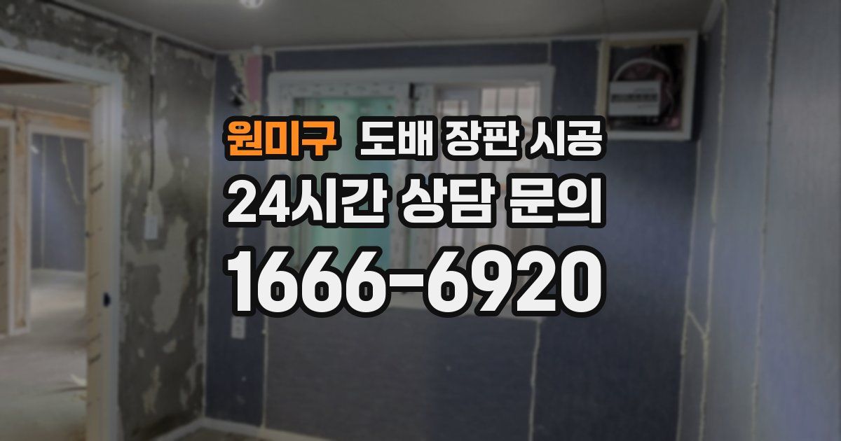 원미구 도배 장판 시공