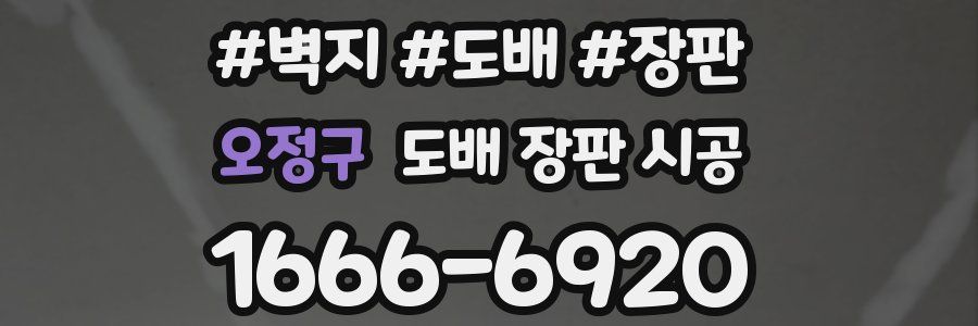 오정구 도배 장판 시공