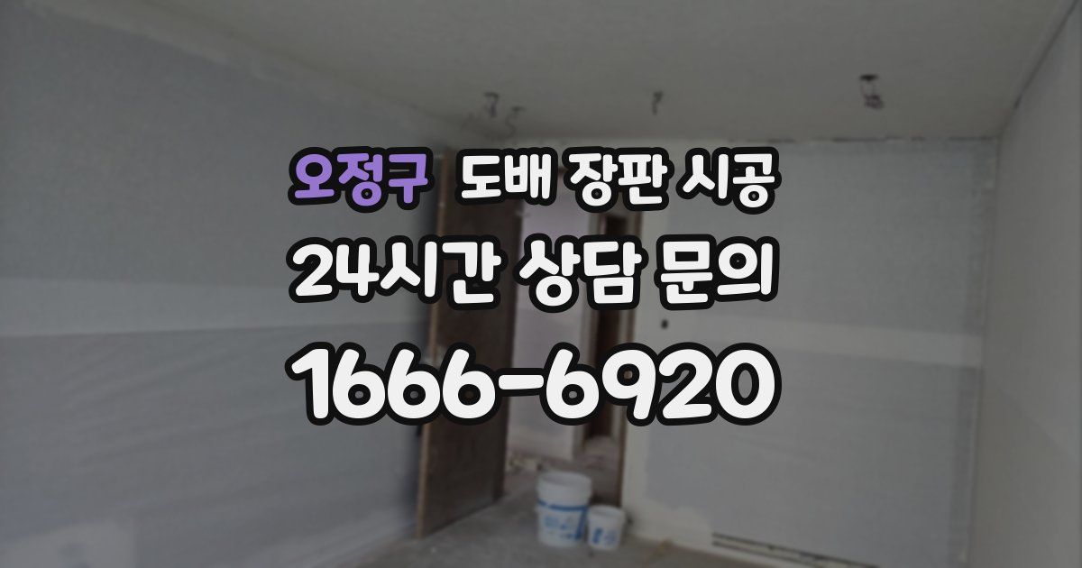 오정구 도배 장판 시공