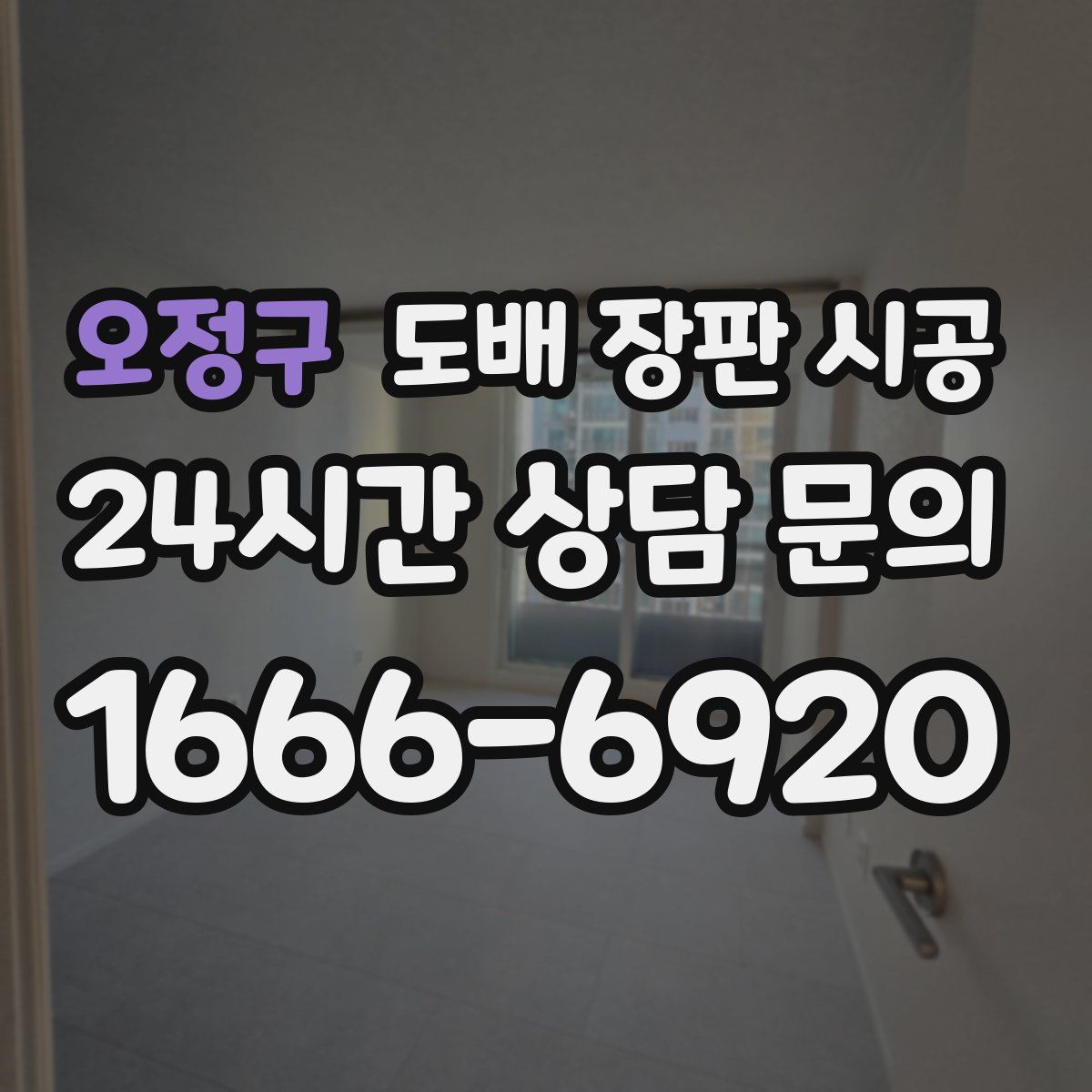 오정구 도배 장판 시공