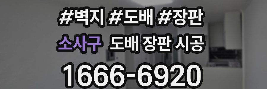 소사구 도배 장판 시공
