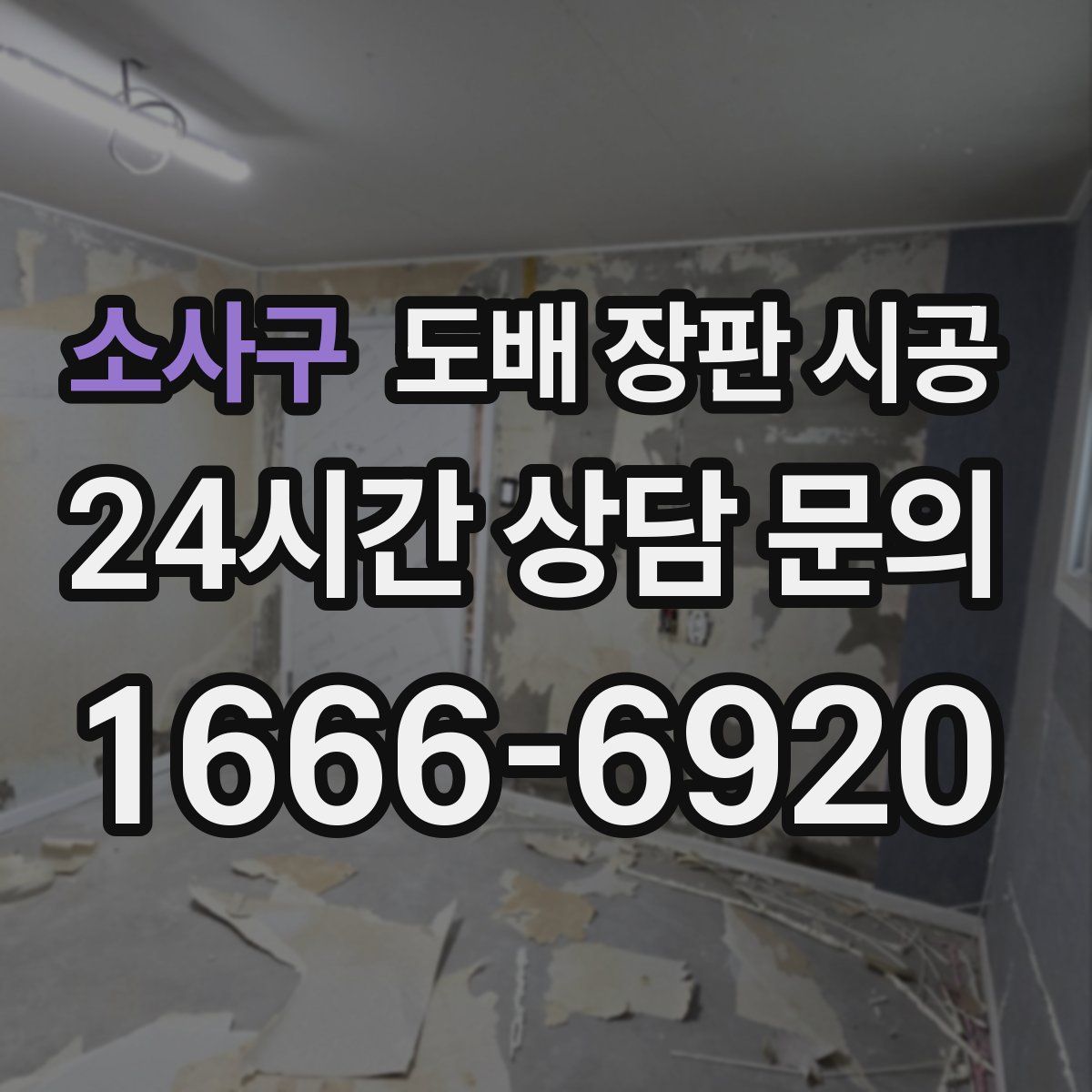 소사구 도배 장판 시공