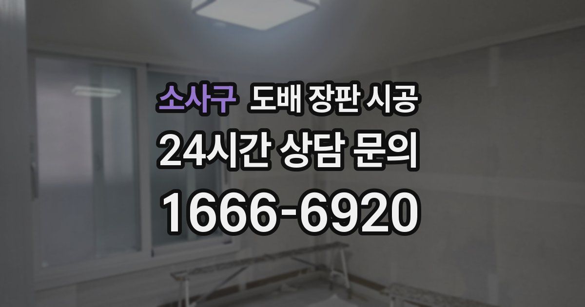 소사구 도배 장판 시공
