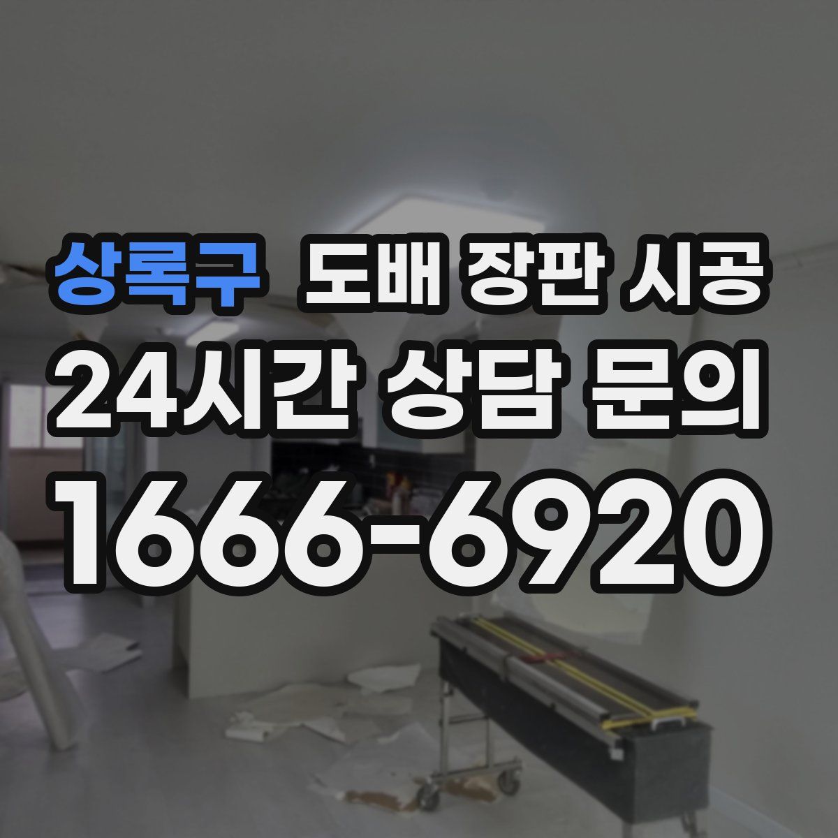 상록구 도배 장판 시공