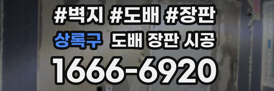 상록구 도배 장판 시공