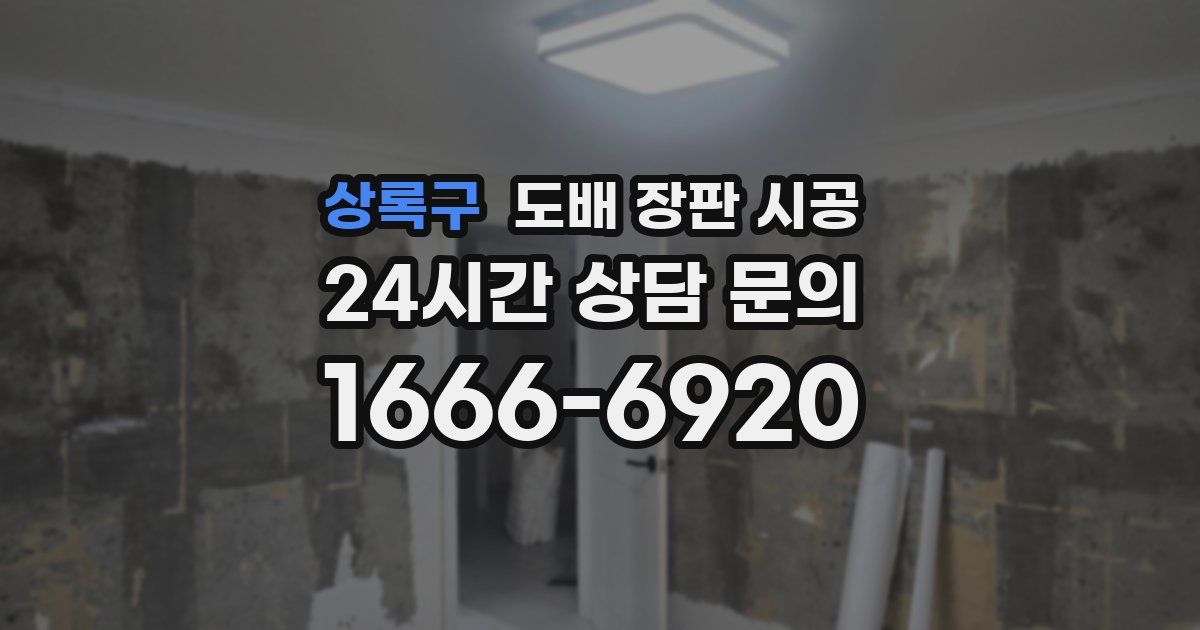 상록구 도배 장판 시공