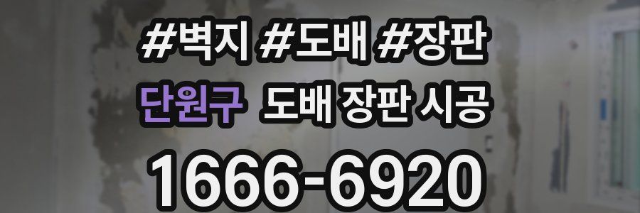 단원구 도배 장판 시공