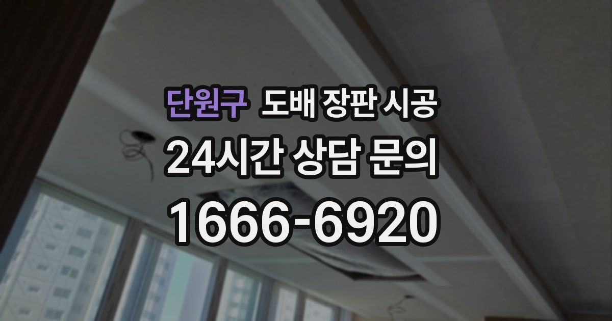 단원구 도배 장판 시공