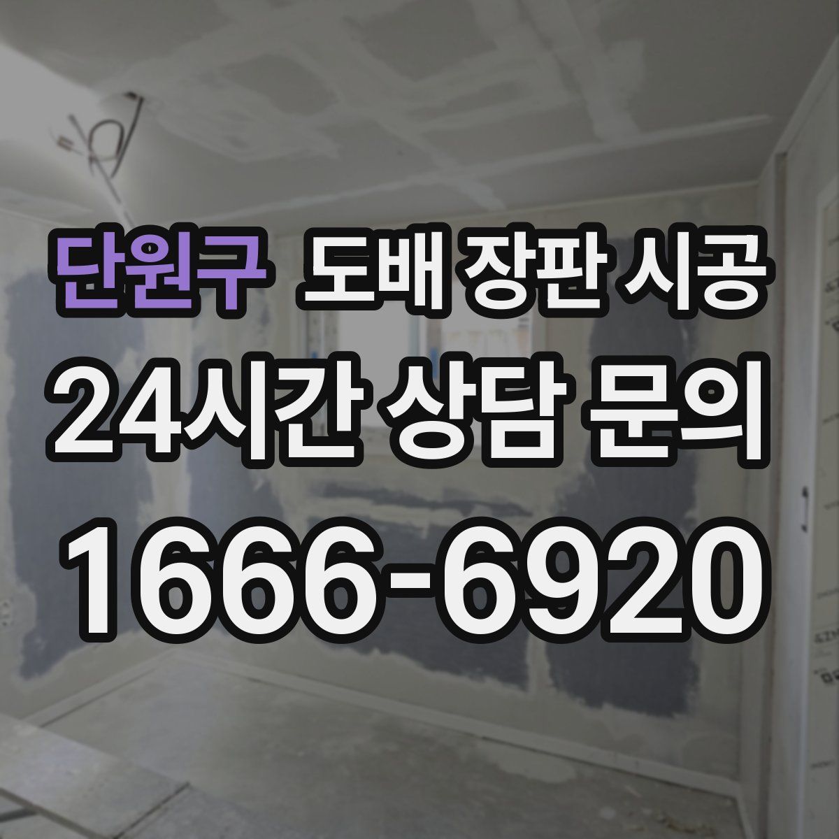 단원구 도배 장판 시공