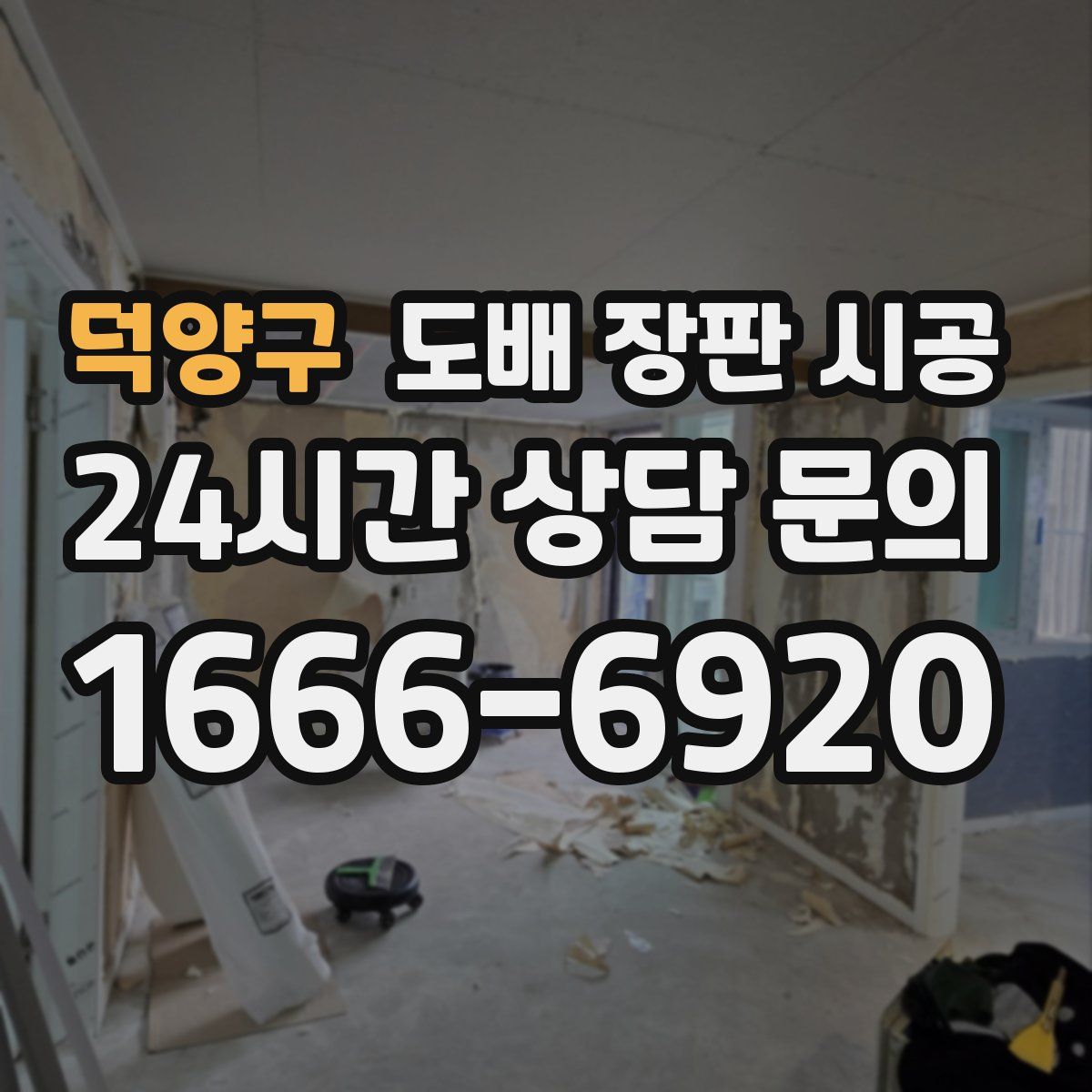 덕양구 도배 장판 시공
