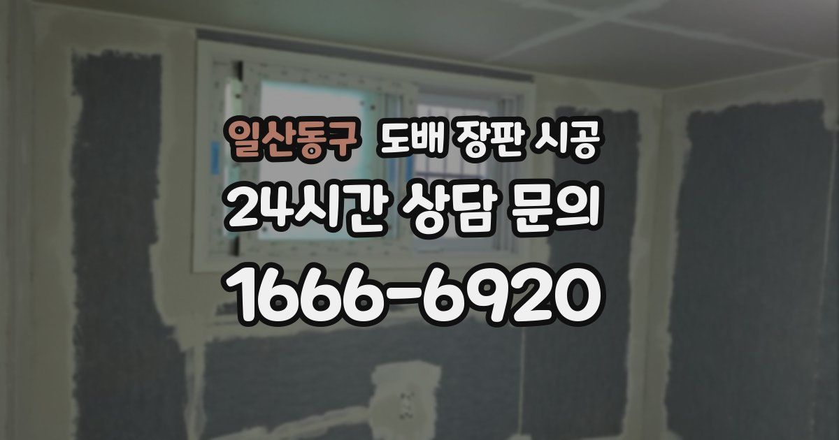 일산동구 도배 장판 시공