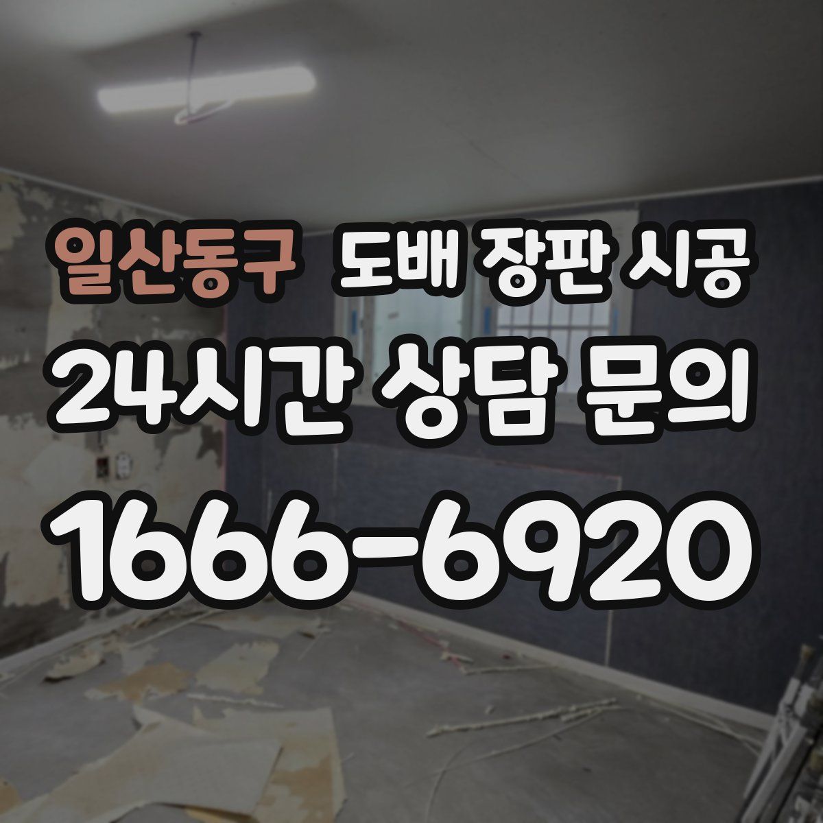 일산동구 도배 장판 시공