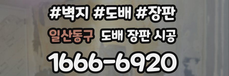 일산동구 도배 장판 시공