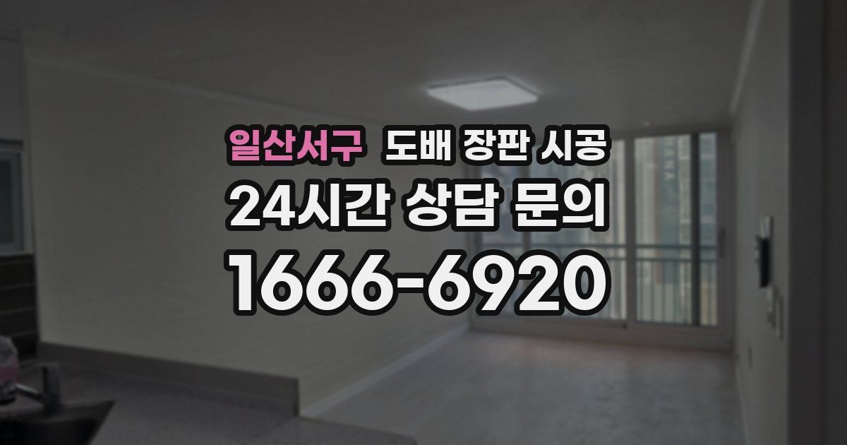 일산서구 도배 장판 시공