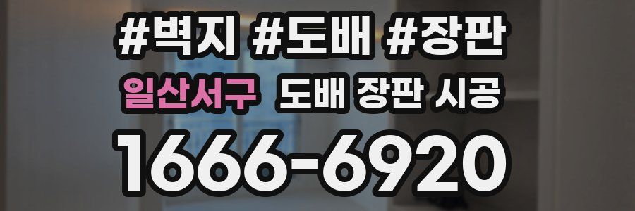 일산서구 도배 장판 시공