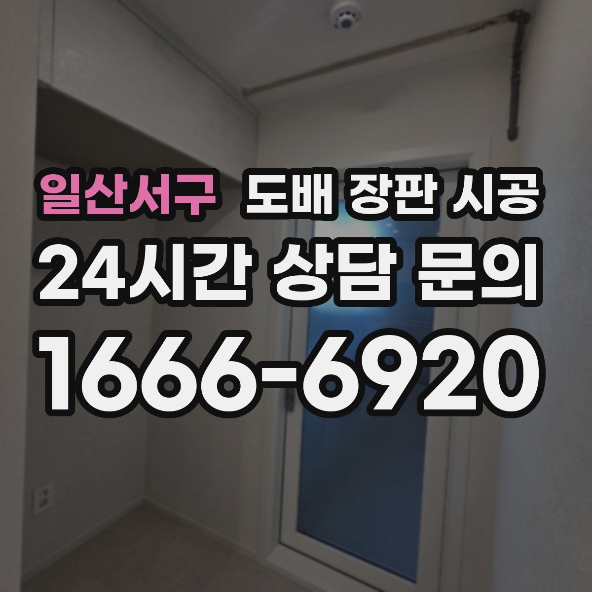 일산서구 도배 장판 시공
