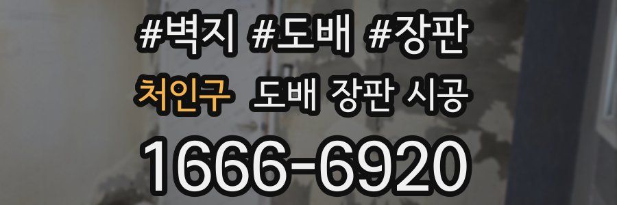 처인구 도배 장판 시공