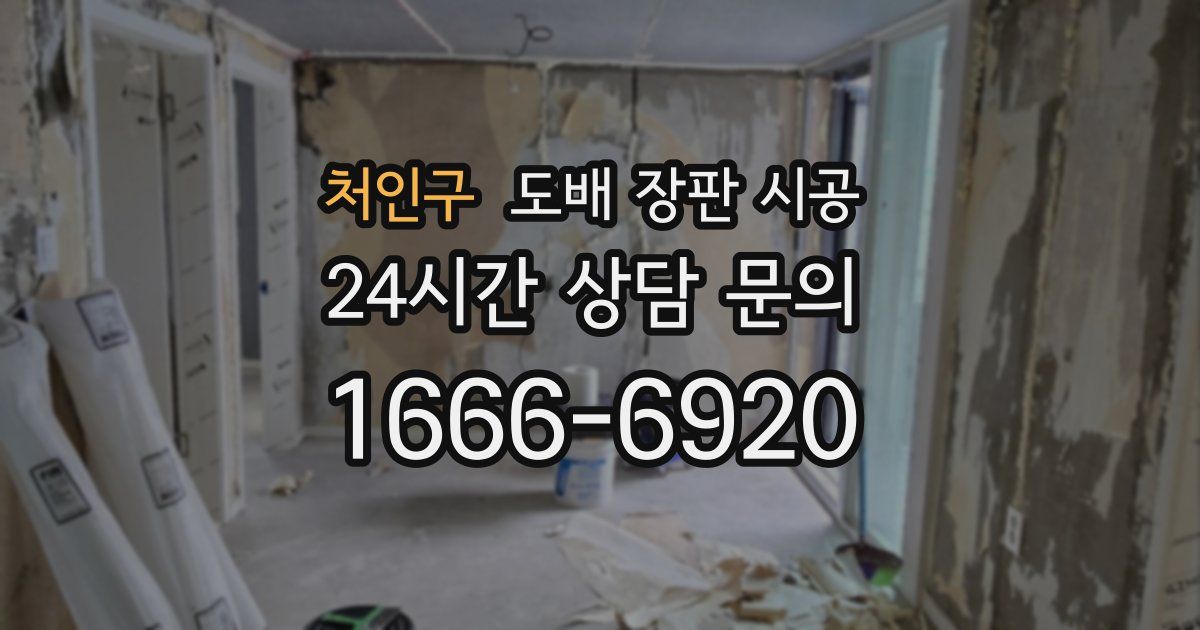 처인구 도배 장판 시공