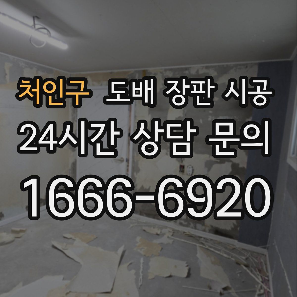 처인구 도배 장판 시공