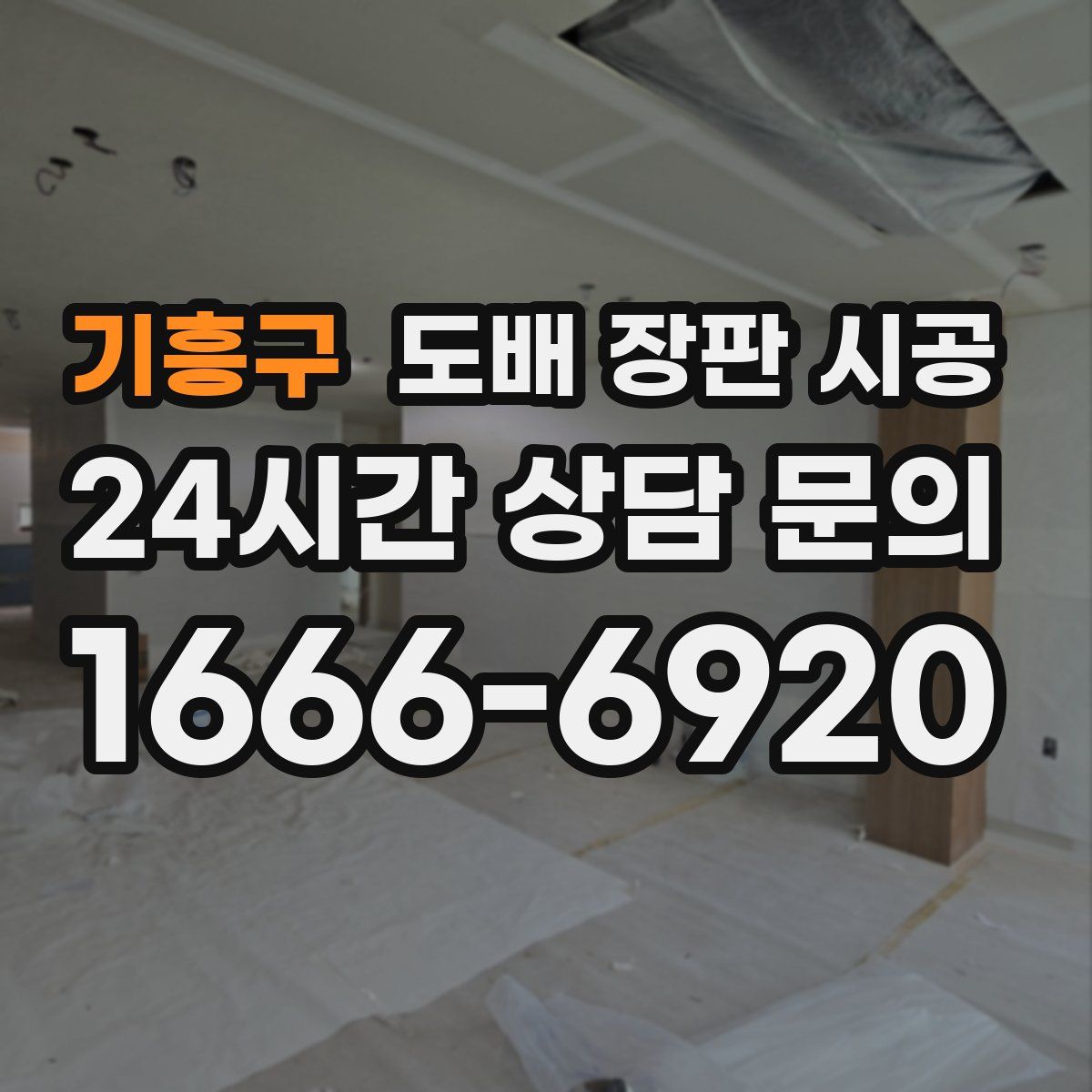 기흥구 도배 장판 시공