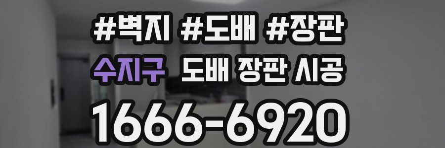수지구 도배 장판 시공