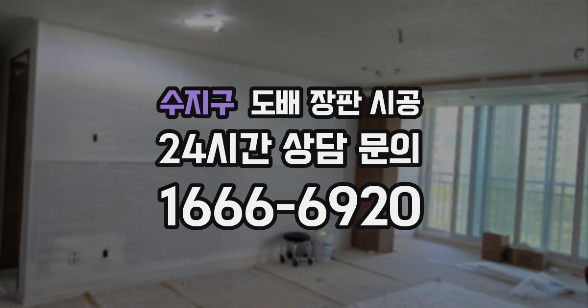 수지구 도배 장판 시공