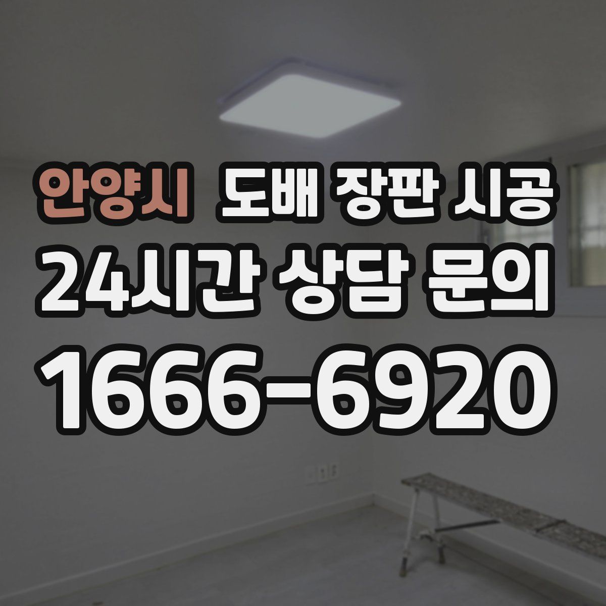 안양시 도배 장판 시공