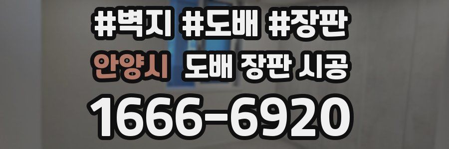 안양시 도배 장판 시공