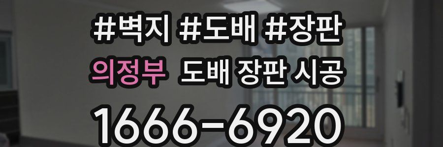 의정부 도배 장판 시공