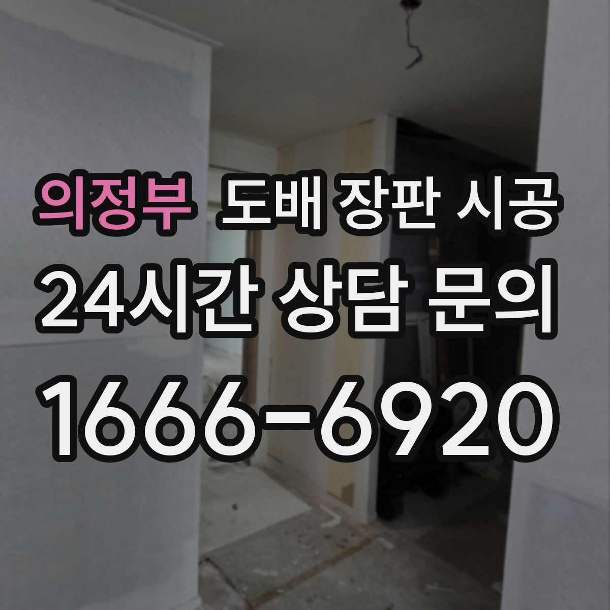 의정부 도배 장판 시공