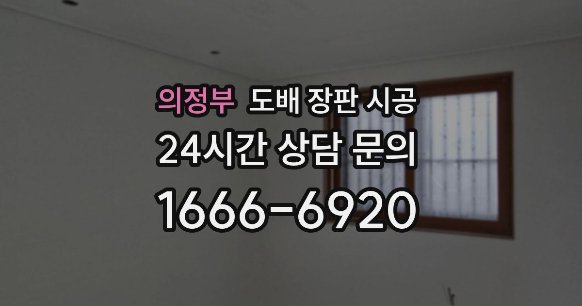의정부 도배 장판 시공