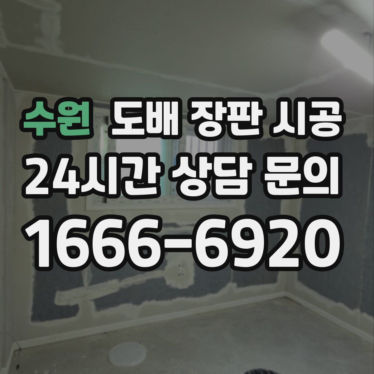 수원 도배 장판 시공