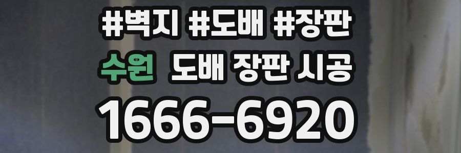 수원 도배 장판 시공